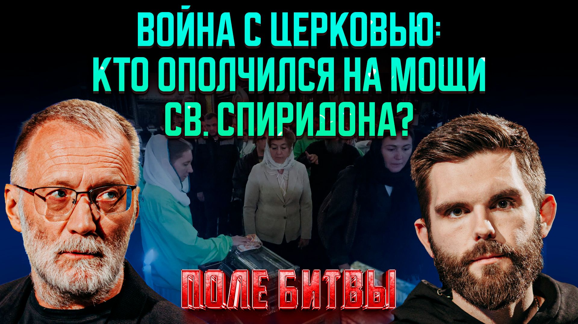 Война с Церковью: кто ополчился на мощи святителя Спиридона?
