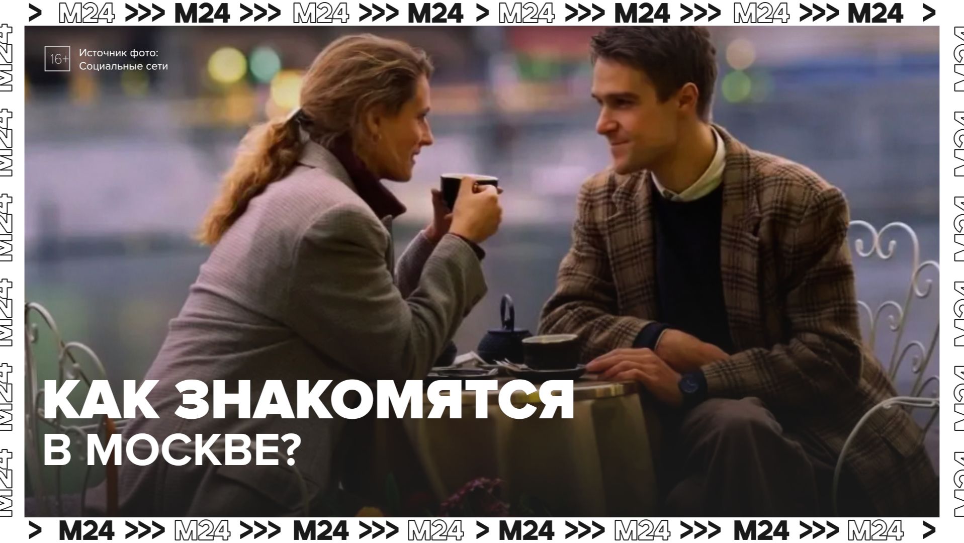 Москвичи рассказали, где и как встретили вторую половину - Москва 24