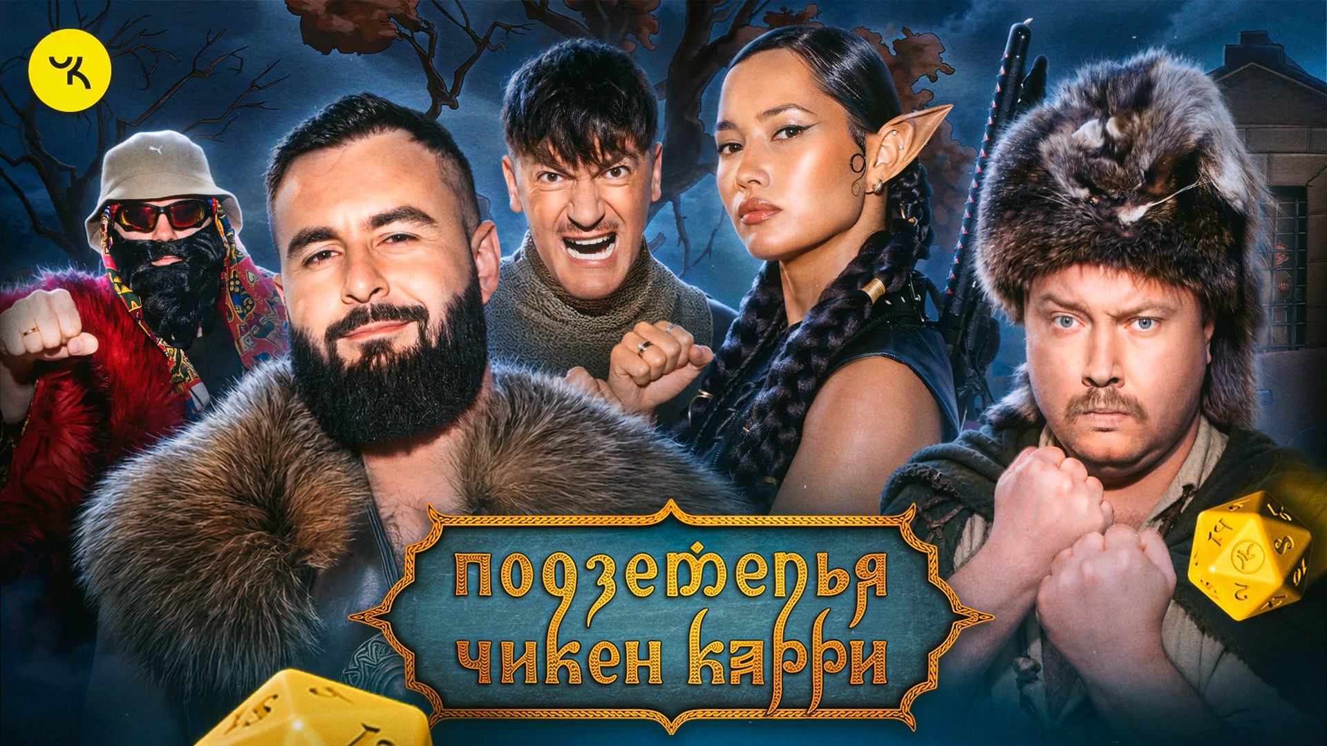 Подземелья Чикен Карри #53 В поисках Лёши (Никита Никитин, Настя Ли, Хетаг Хугаев, Гудков, БРБ)