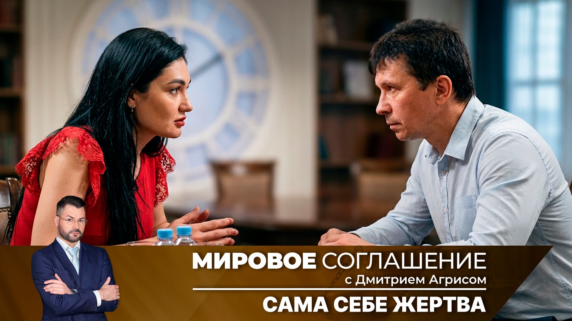 Мировое соглашение. Эфир от 30 сентября 2026 года