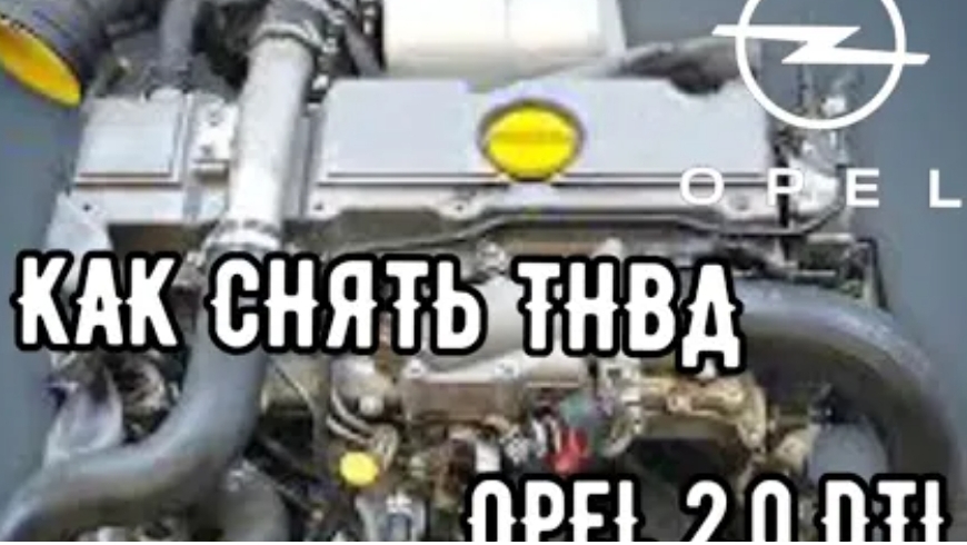 OPEL 2.0DTI,КАК СНЯТЬ ТНВД
