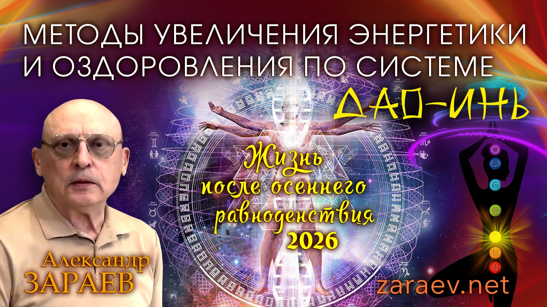 ЖИЗНЬ ПОСЛЕ ОСЕННЕГО РАВНОДЕНСТВИЯ И МЕТОДЫ УВЕЛИЧЕНИЯ ЭНЕРГЕТИКИ ПО СИСТЕМЕ ДАО-ИНЬ - А. ЗАРАЕВ