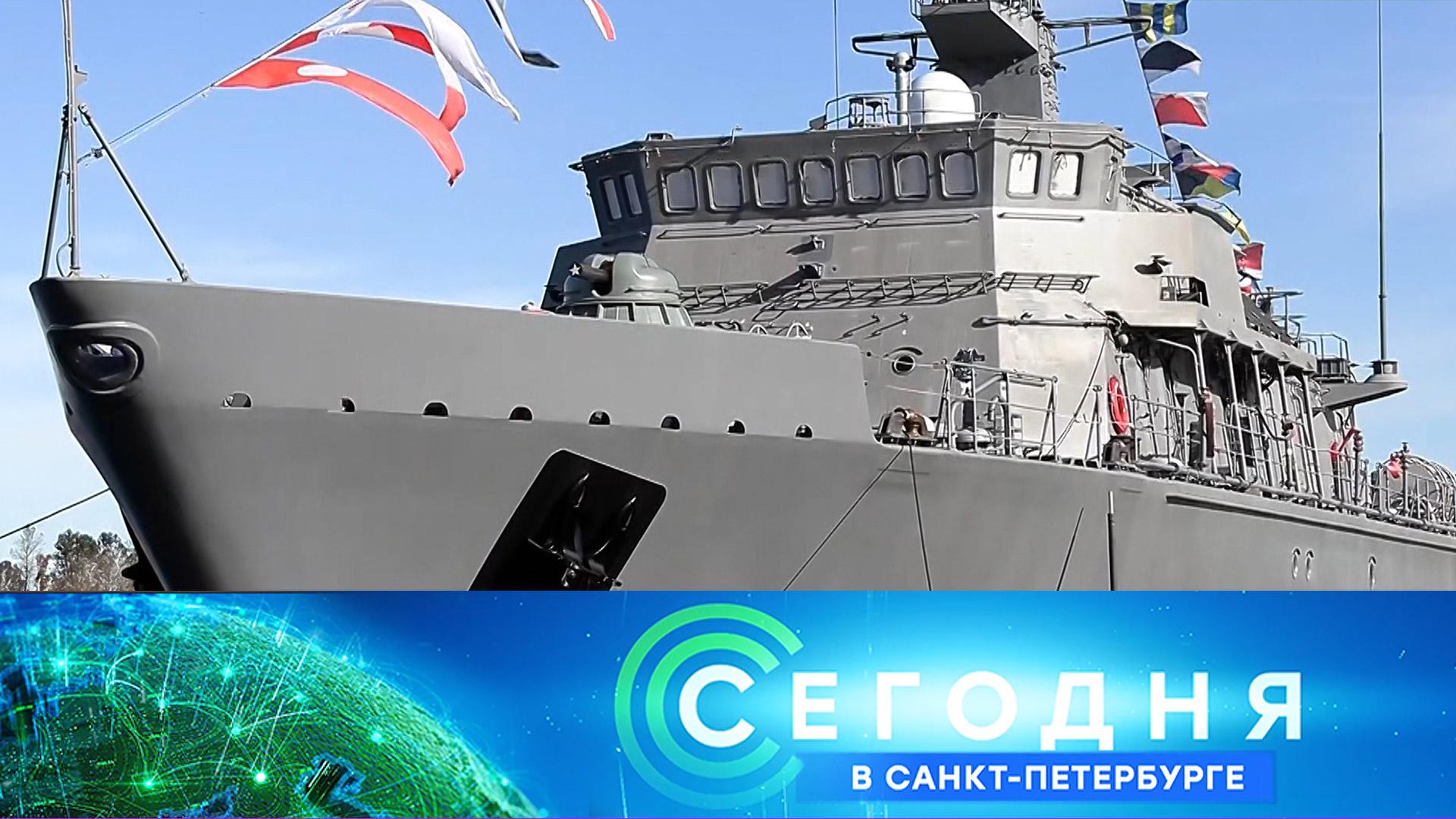 «Сегодня в Санкт-Петербурге»: 30 сентября 2026 года