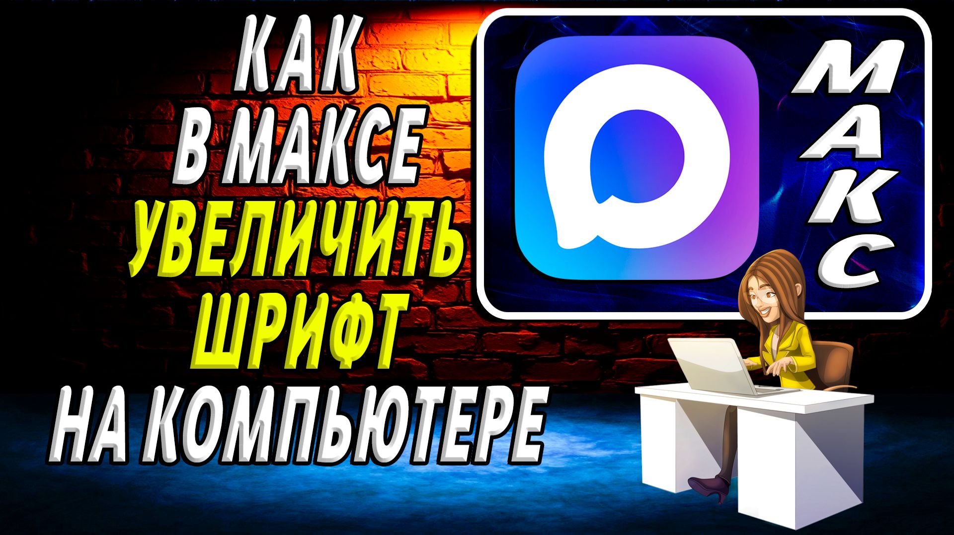 МАКС Мессенджер