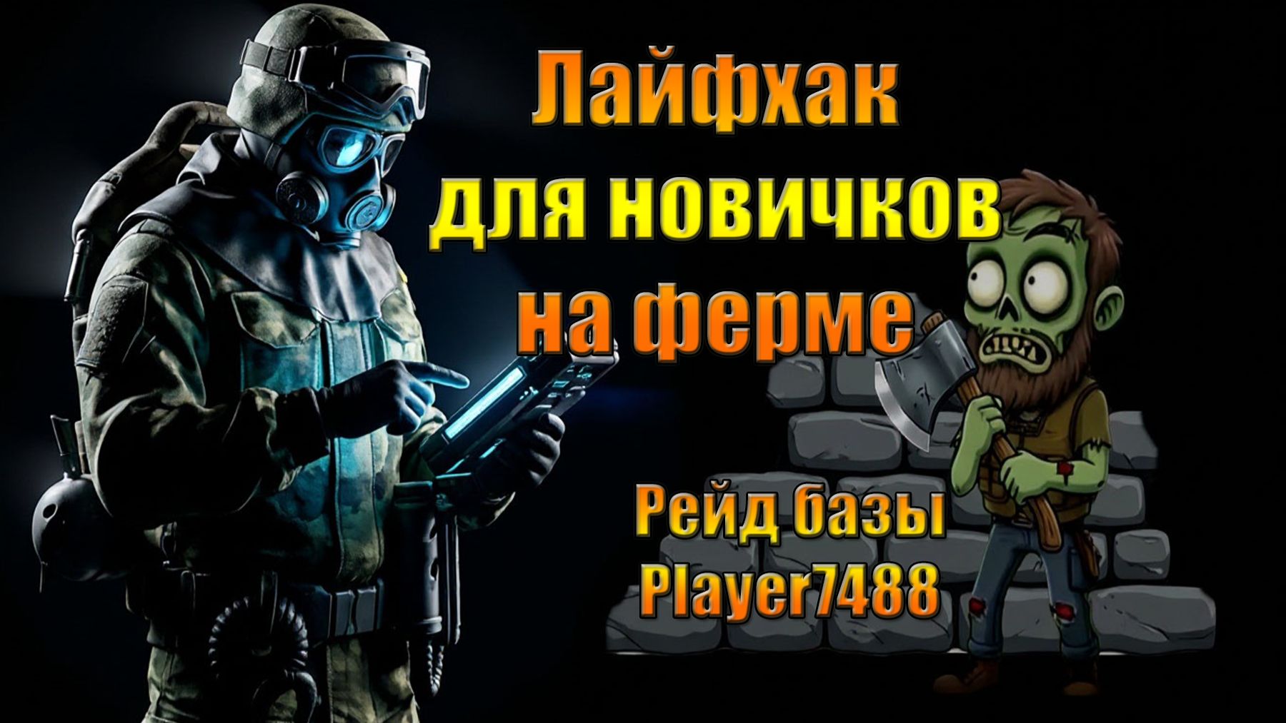 Рейды в мире Ласт Дей