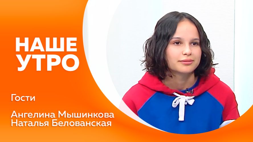Наше утро