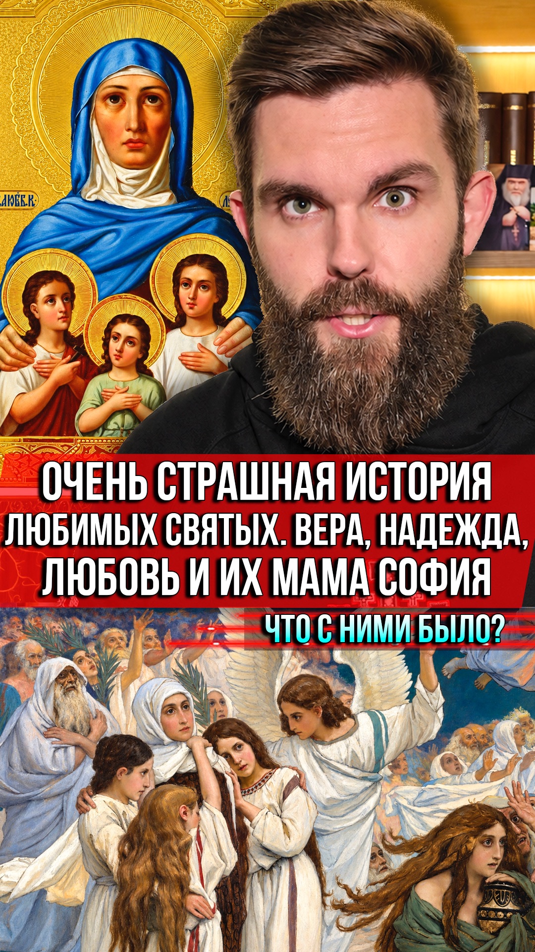 ❗️Страшная история любимых святых. Вера, Надежда, Любовь и их мама София. Что с ними случилось?
