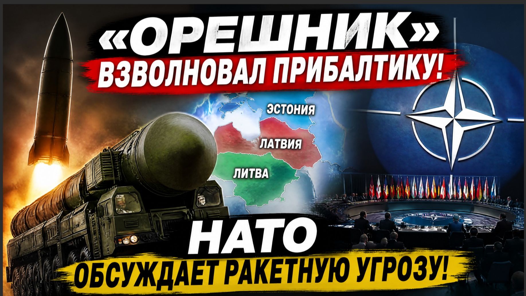 СРОЧНО! «ОРЕШНИК» ВЗВОЛНОВАЛ ПРИБАЛТИКУ! НАТО ОБСУЖДАЕТ РАКЕТНУЮ УГРОЗУ!