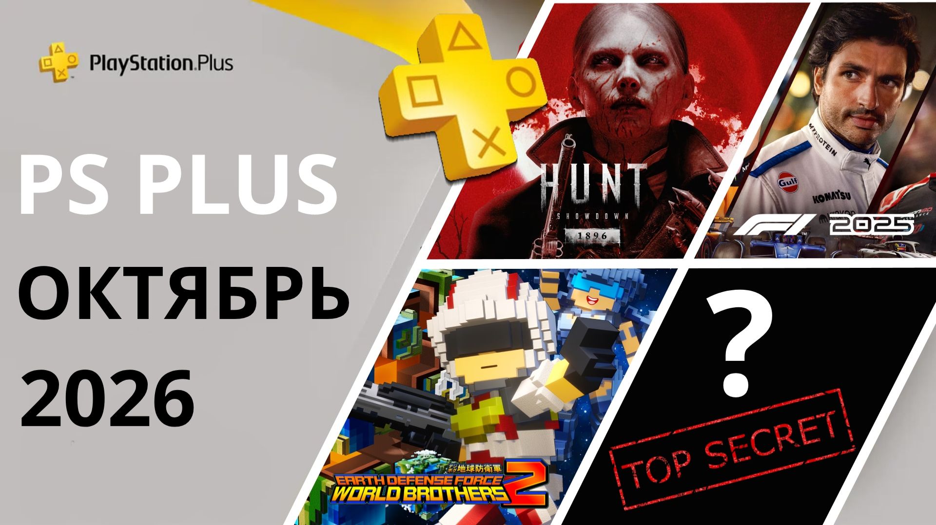 Игры PS Plus Октябрь 2026 | Раздача ПС Плюс Октябрь 2026