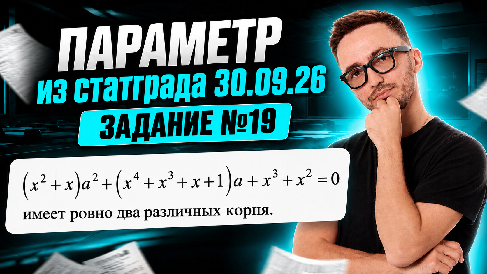Параметр из СТАТГРАДА 30.09.26: задание 19 | ЕГЭ профильная математика 2027 | Умскул