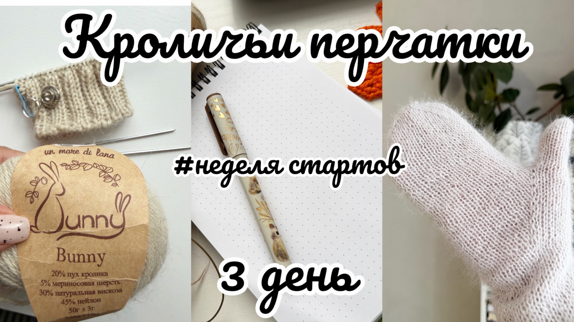 Неделя стартов 🧶