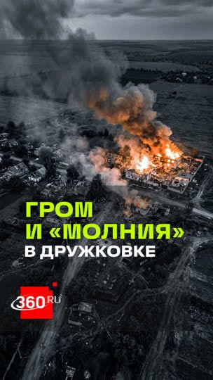 Гром и «Молния»: дроноводы «Южной» сожгли укрытие и технику ВСУ в Дружковке