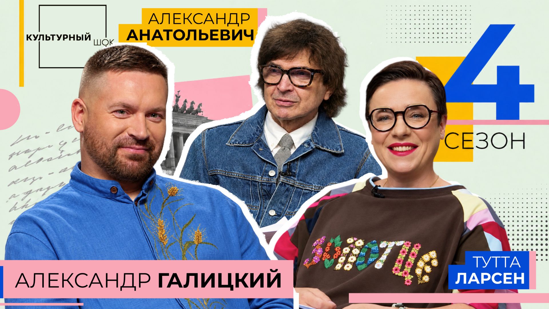 Александр Галицкий / Культурный шок / 4 сезон