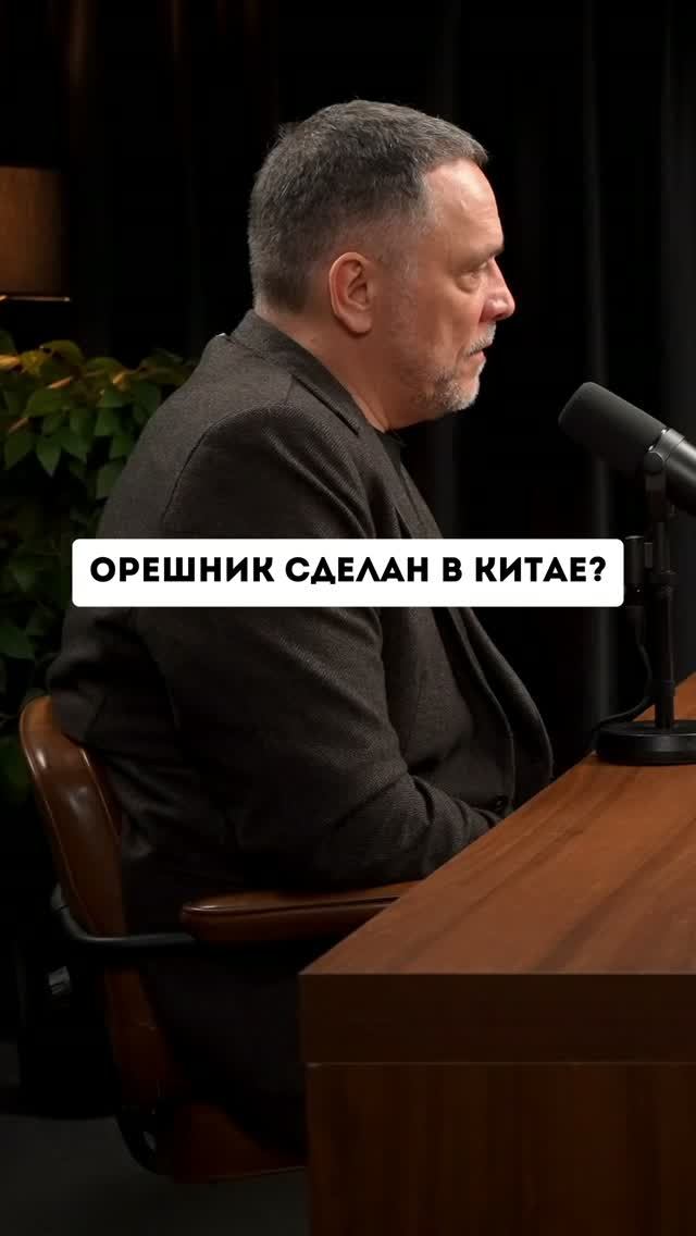 Наш Орешник - Китайский?