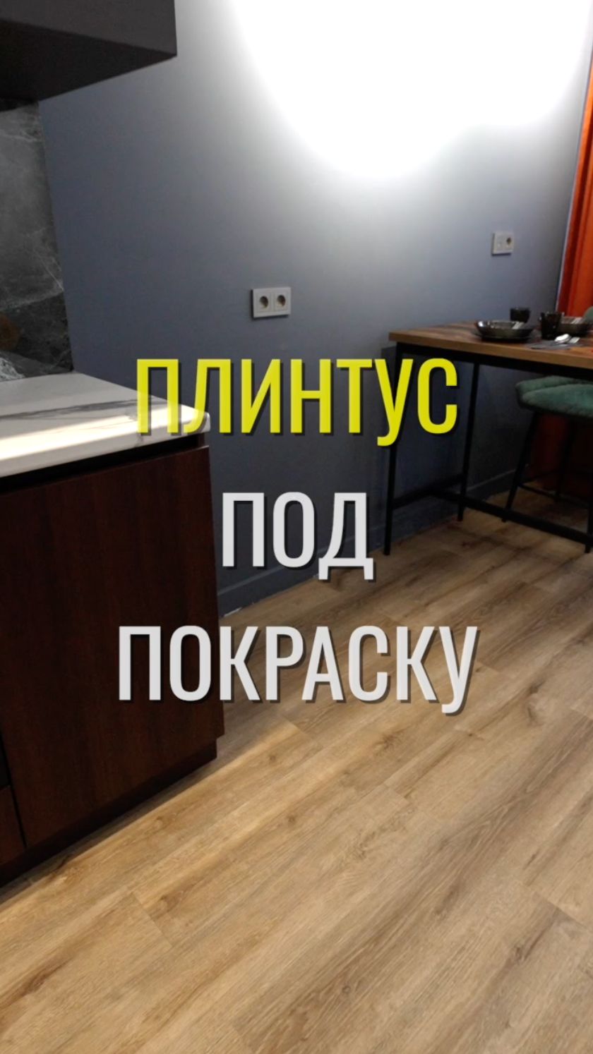 Плинтус под покраску / Земстандарт #земстандарт #ремонт #ремонтквартиры #дизайнинтерьера