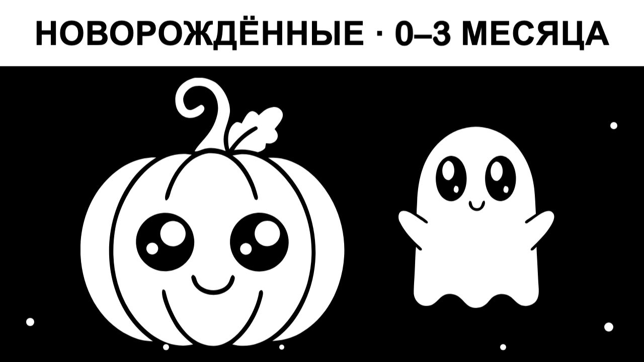 Черно-белые мультики для новорожденных 0–3 месяца | Сенсорное видео