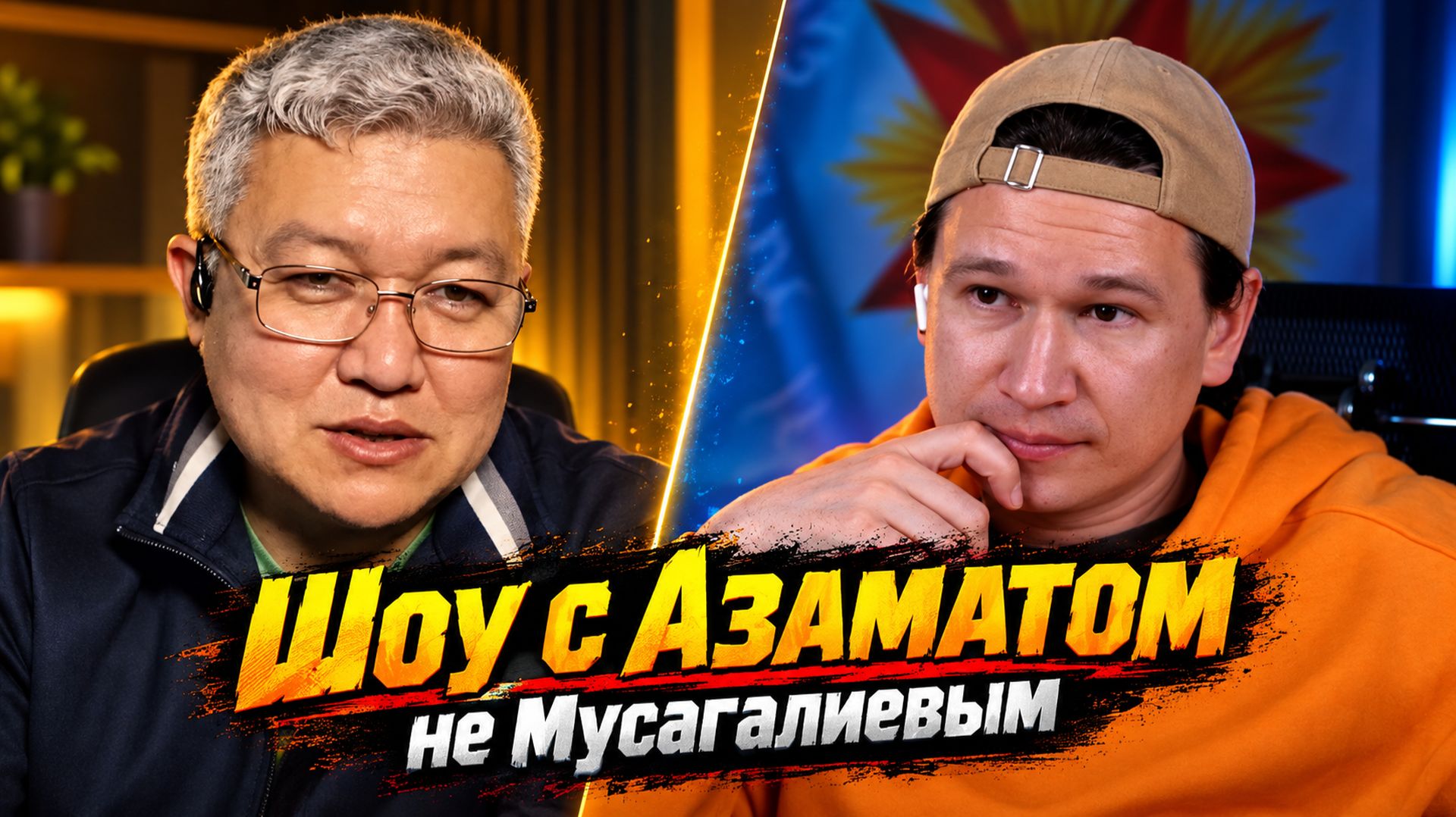 Казахстан и Россия — общее и различное. Разговор с Азаматом (не Мусагалиевым) / 19.05.2026