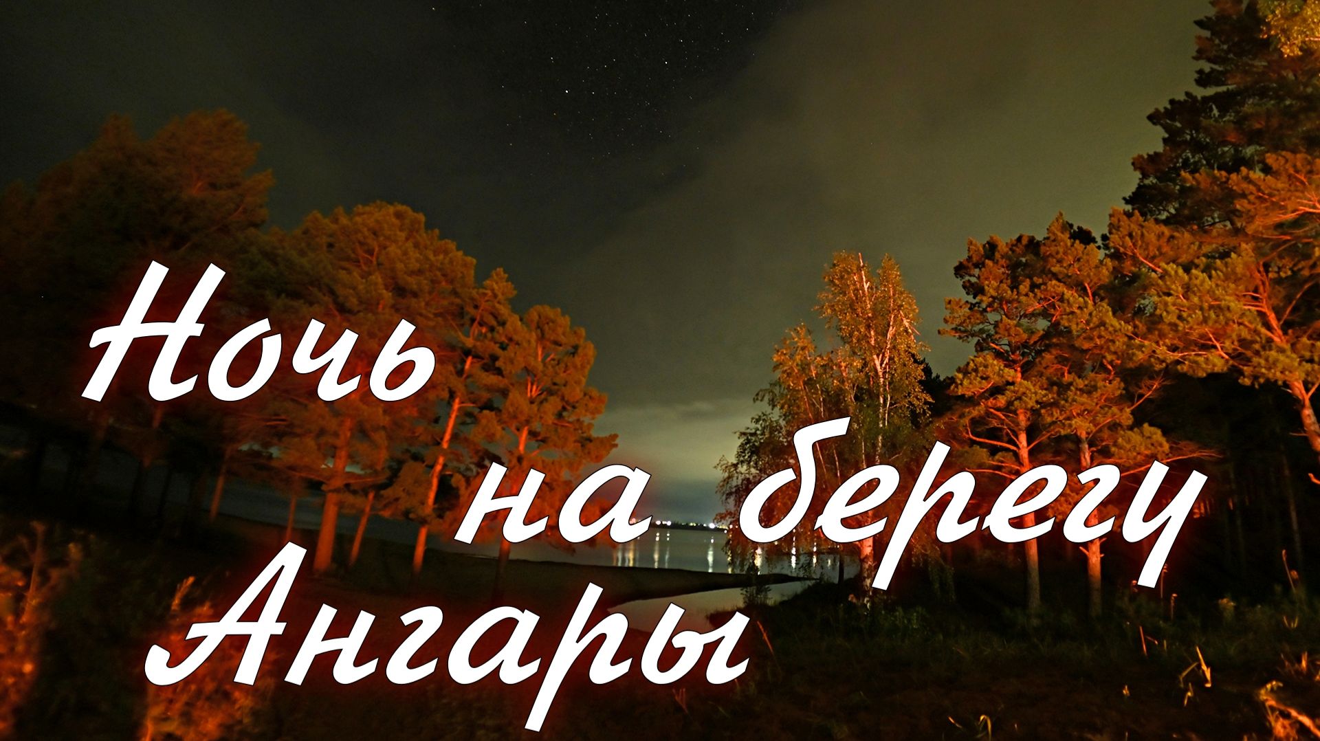 Таймлапсы
