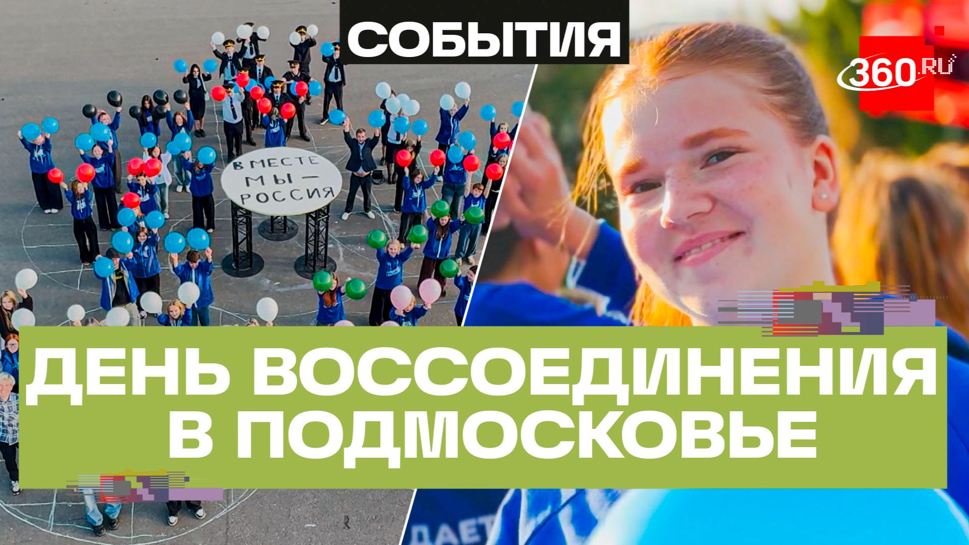 85+4: Подмосковье отметило День воссоединения новых регионов с Россией массовыми флешмобами