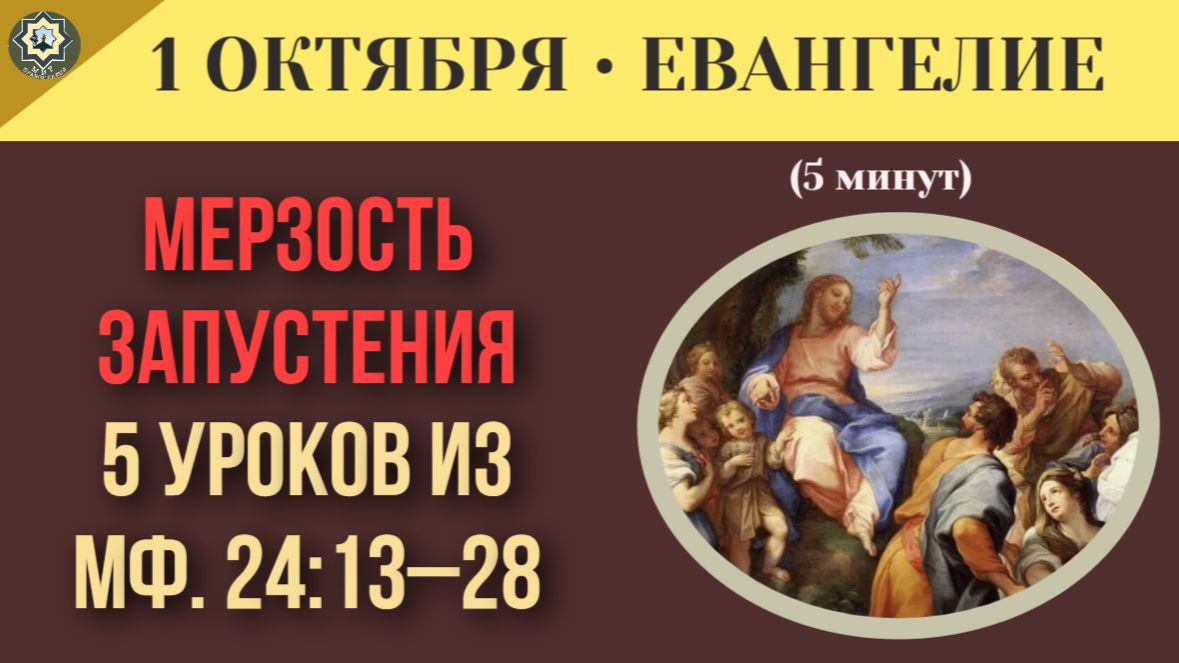 Евангелие дня