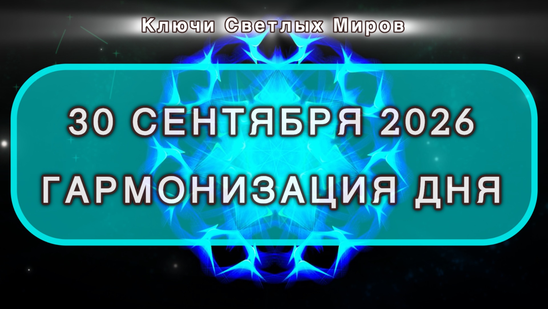 Гармонизация дня