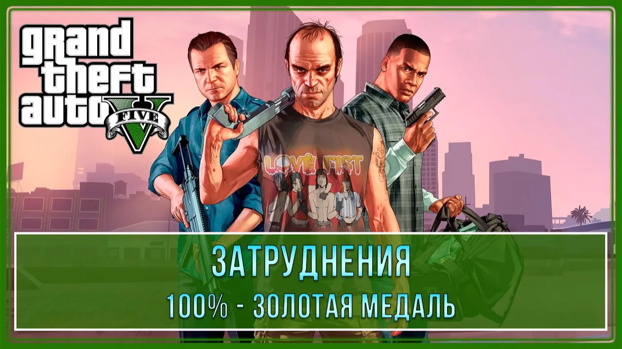 Grand Theft Auto V (GTA V) (Все мисси на золото)