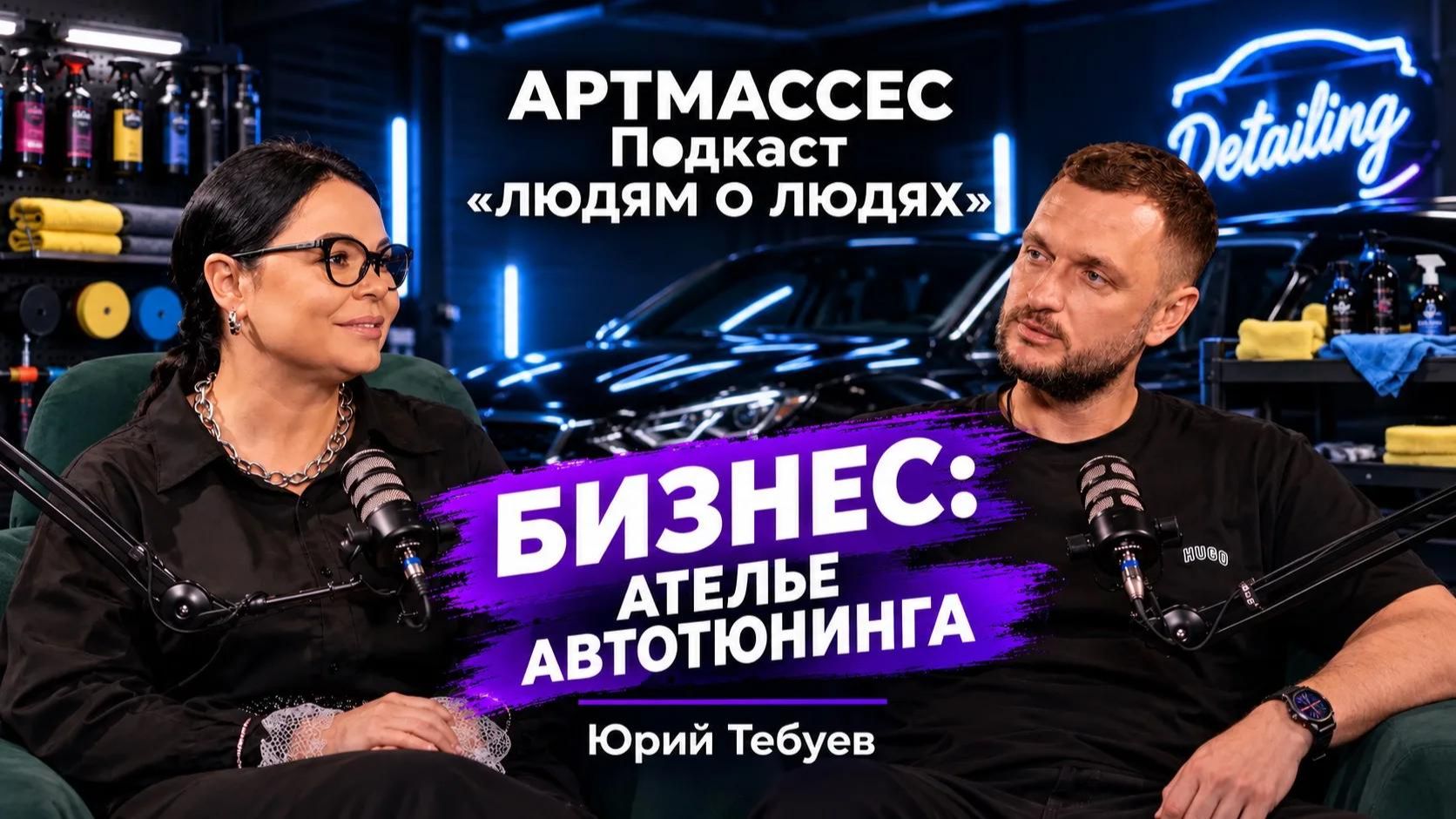 БИЗНЕС:  АТЕЛЬЕ АВТОТЮНИНГА. ЮРИЙ ТЕБУЕВ. ПОДКАСТ АРТМАССЕС: ЛЮДЯМ О ЛЮДЯХ