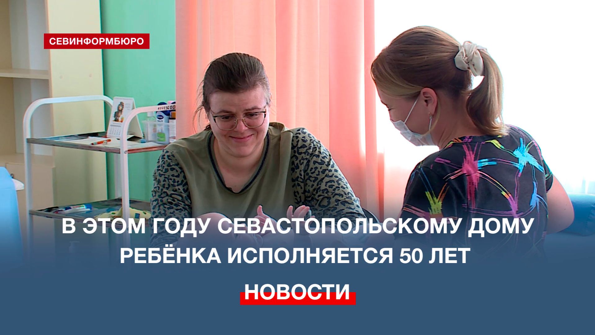 Севастопольскому Специализированному реабилитационному центру для детей исполняется 50 лет