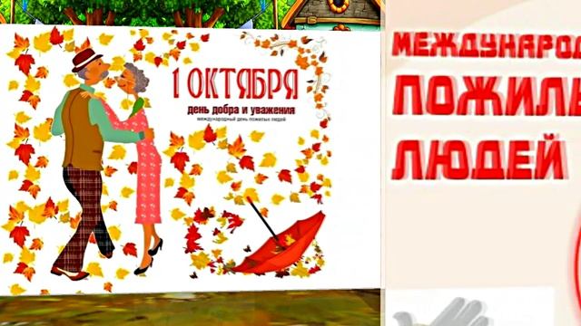 С Днём Пожилого Человека 7! Праздничное поздравление!