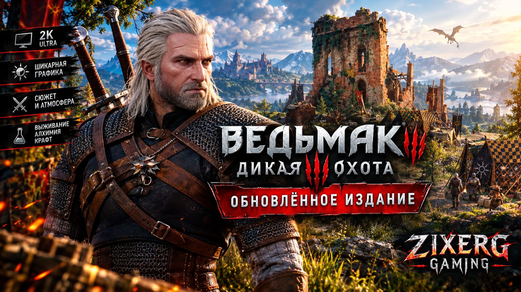 Ведьмак 3: Обновленное Издание