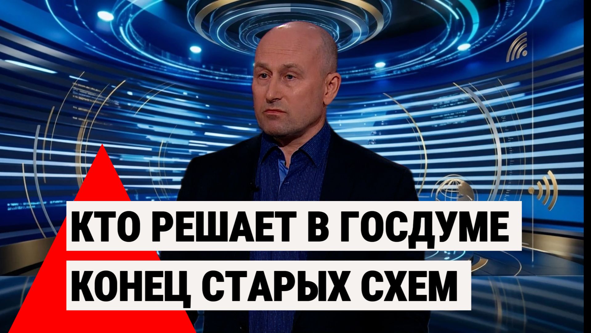 Стариков назвал истинных бенефициаров новой Госдумы и их скрытые цели на ближайшие годы