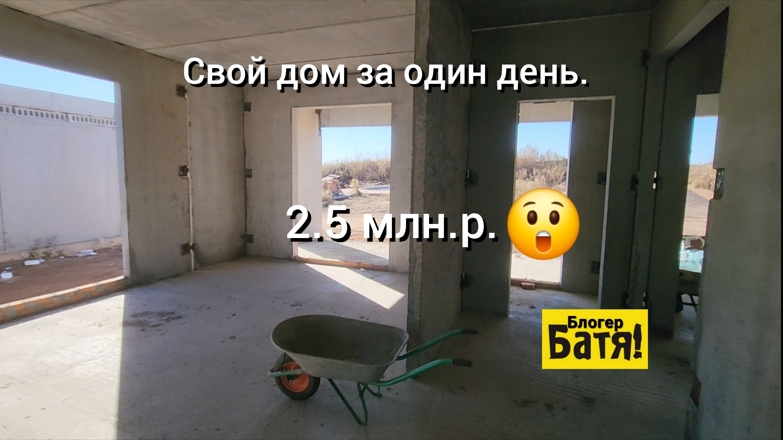 Свой дом за 2,5 млн р.