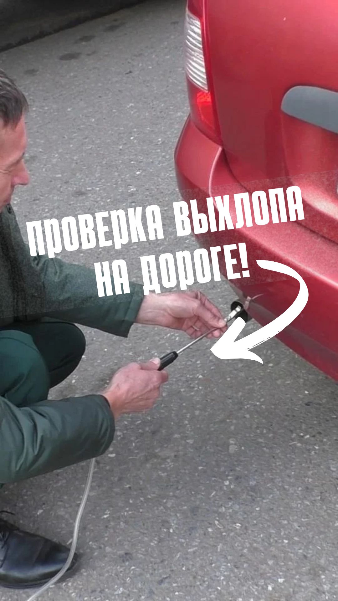 Проверили выхлоп моего автомобиля!