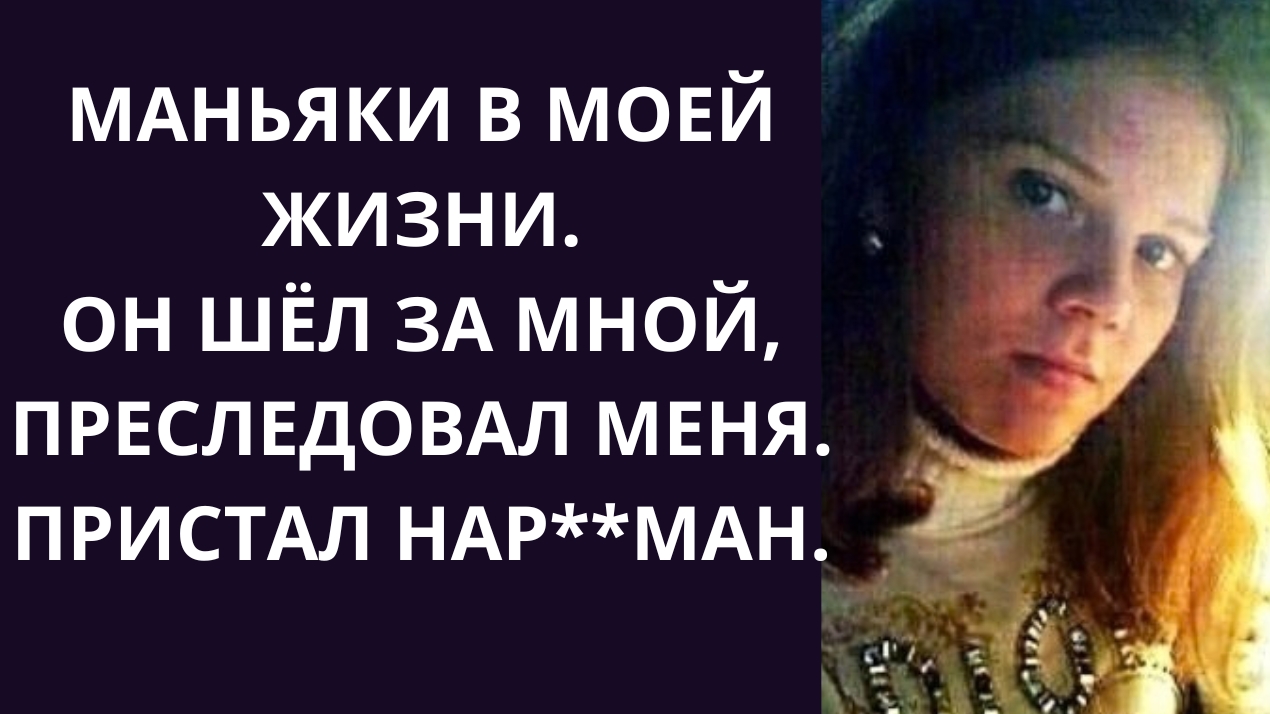 Маньяки.