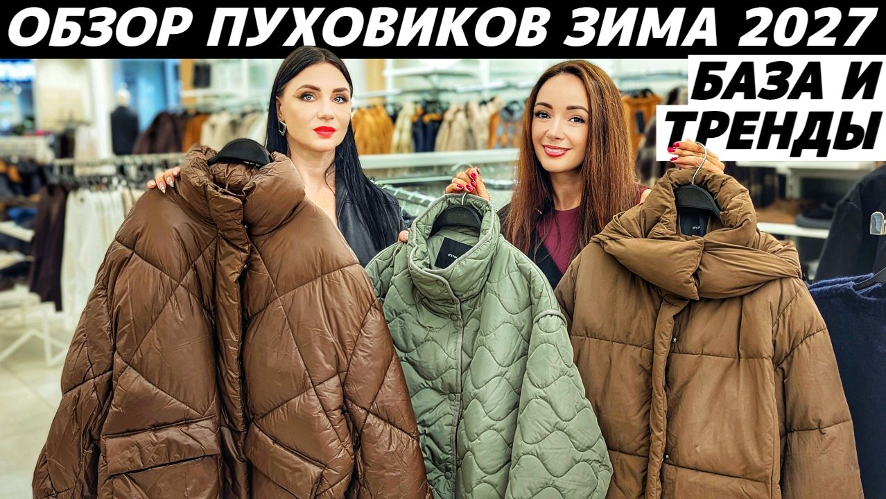 ПУХОВИКИ 2027: база и тренды! Обзор LIME, OSTIN, ZARINA, SELA, TREND ISLAND