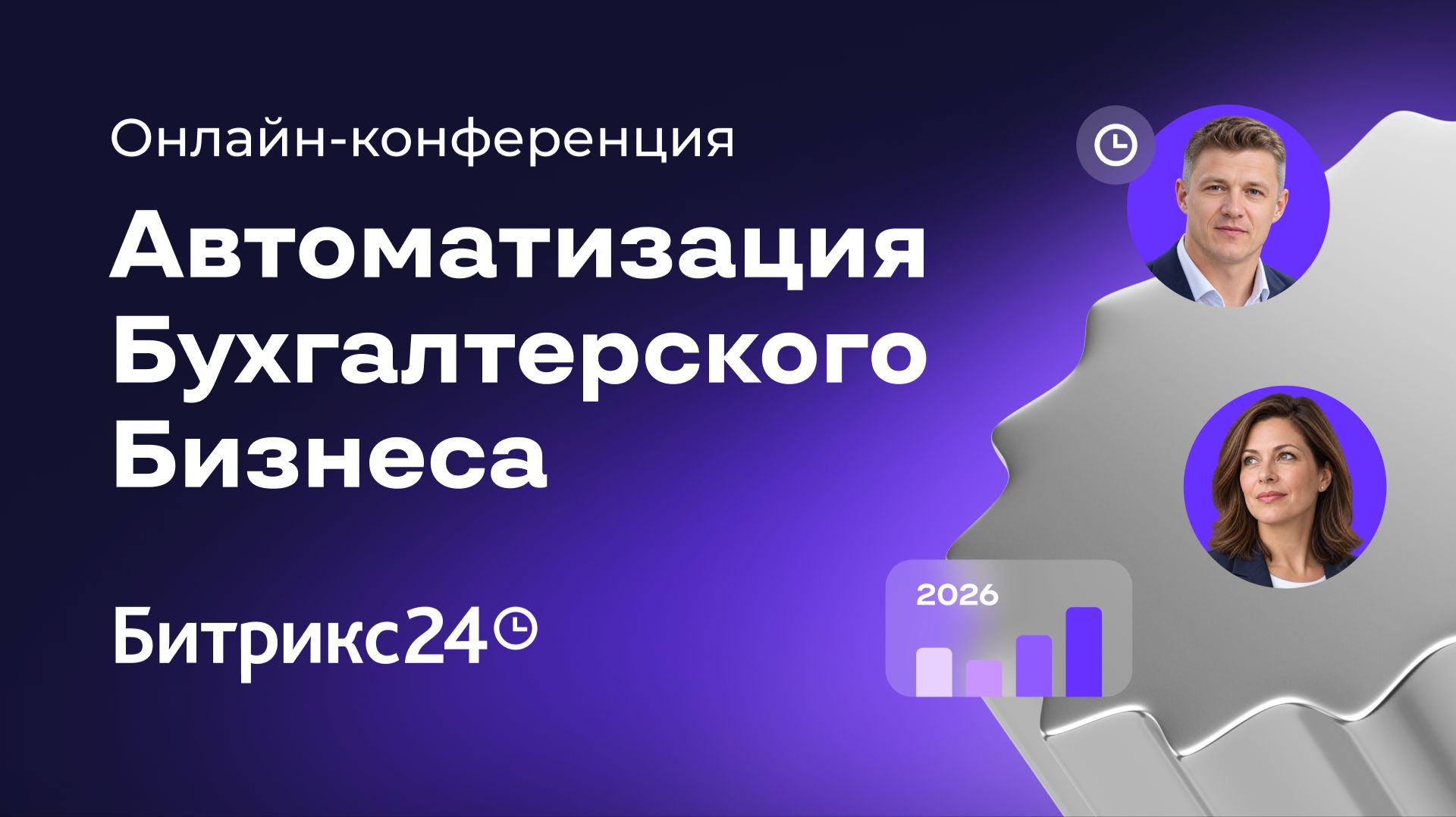 Автоматизация бухгалтерского бизнеса — онлайн-конференция. 08.10.26