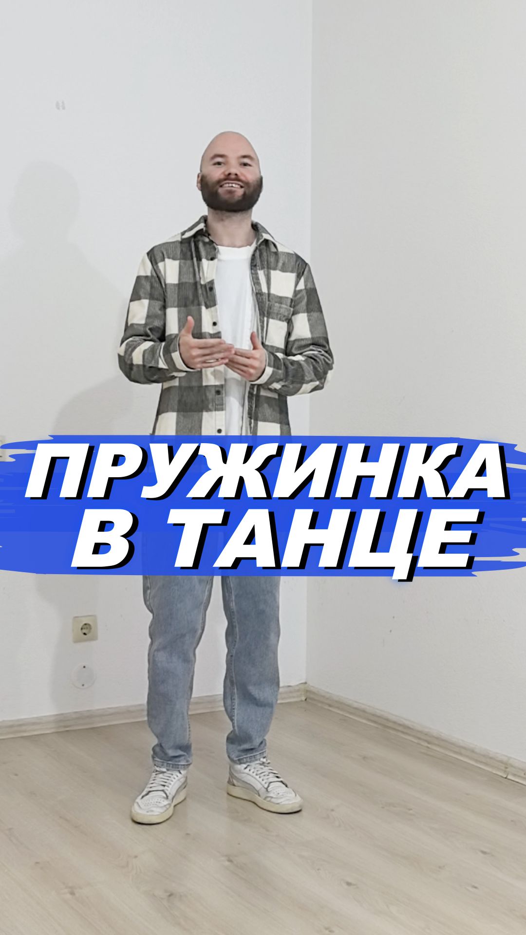 Клубные танцы для жизни. Мини уроки