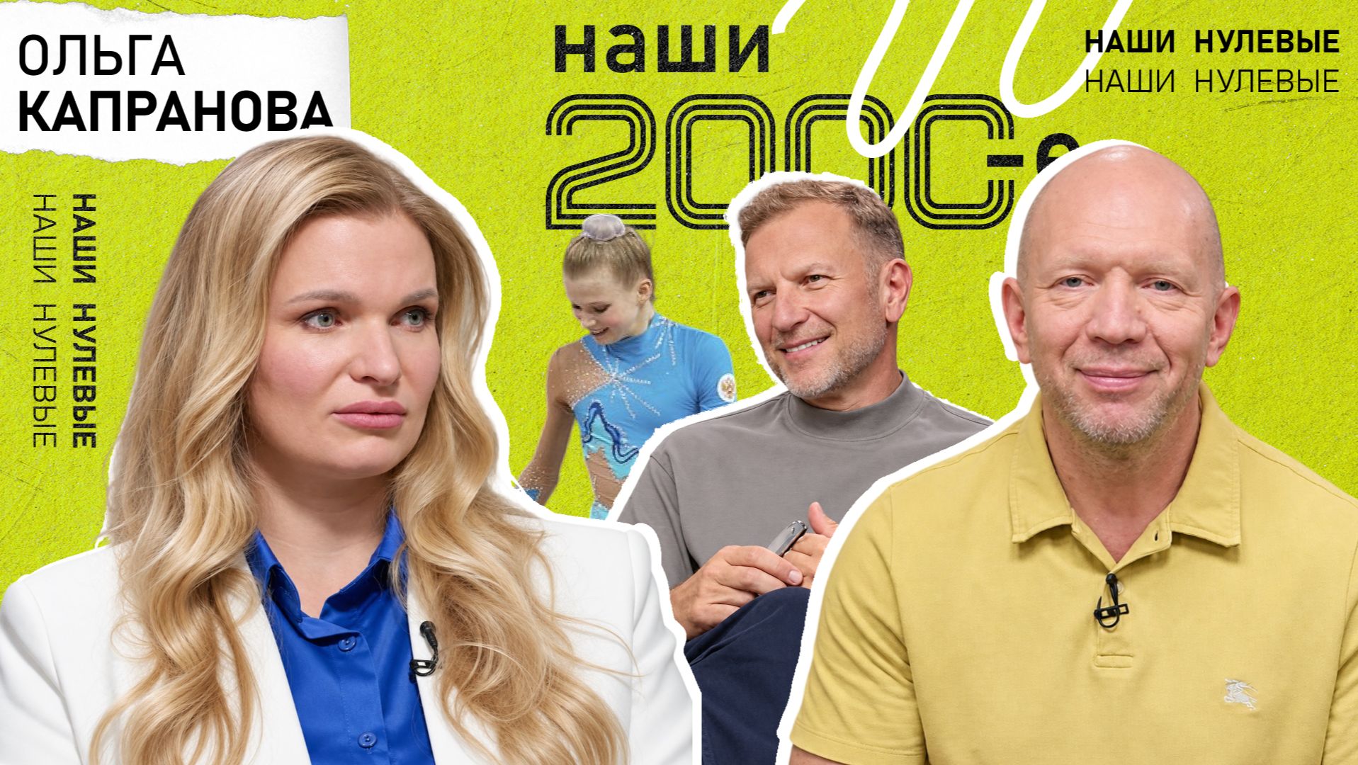 Ольга Капранова: «Сейчас спортивные клубы просто на каждом шагу» | Наши 2000-е