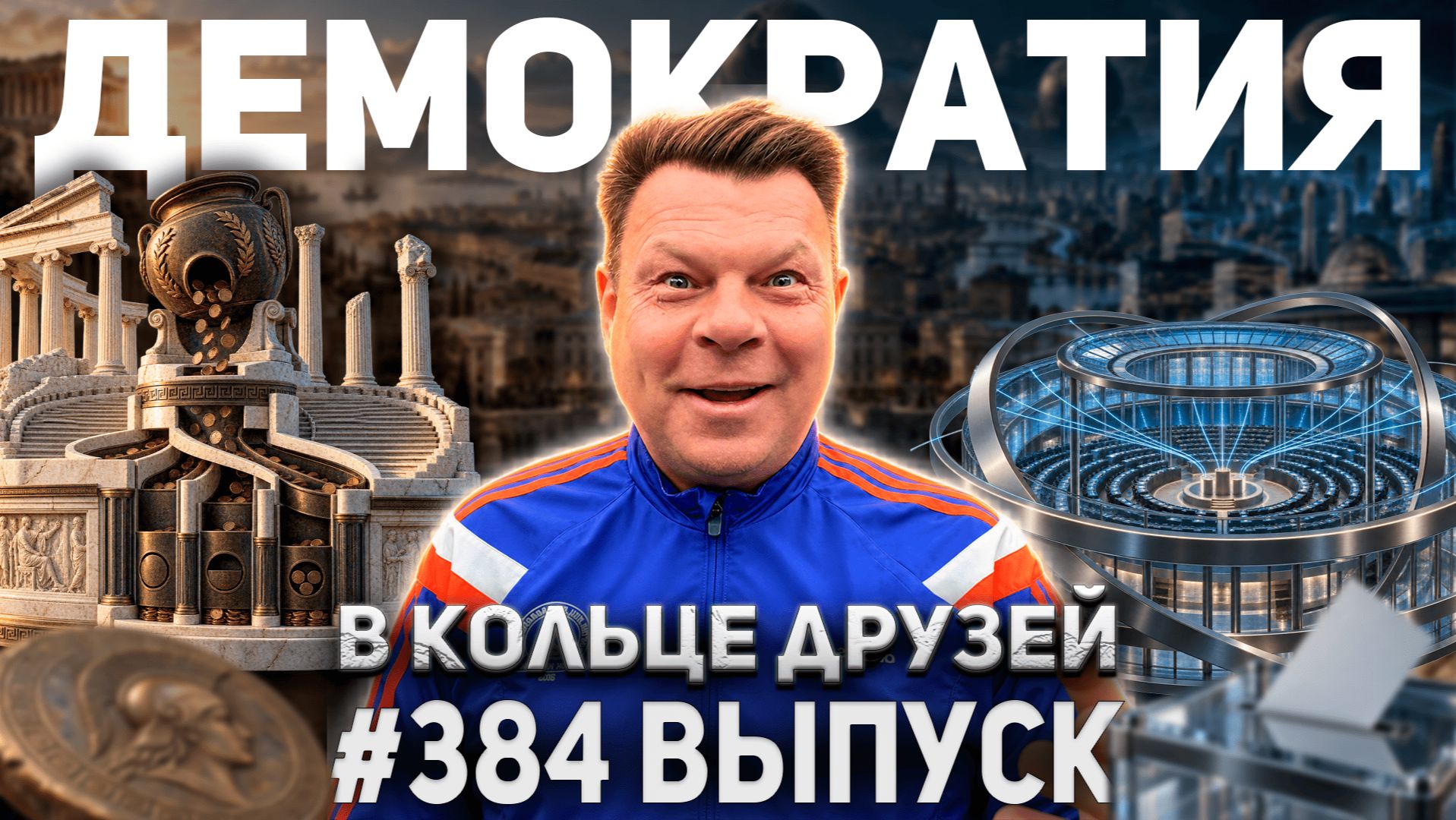 384-й выпуск "В кольце друзей"