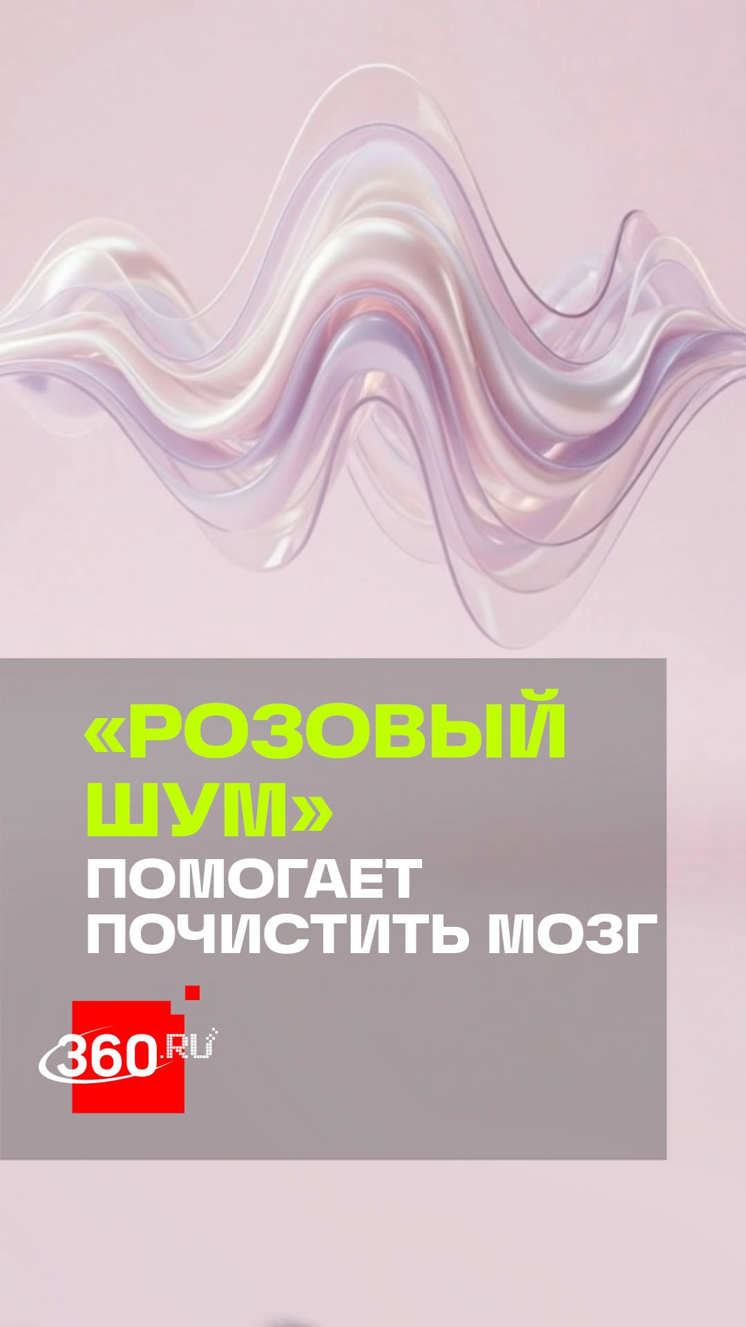 «Розовый шум» может помочь мозгу очищаться во время сна