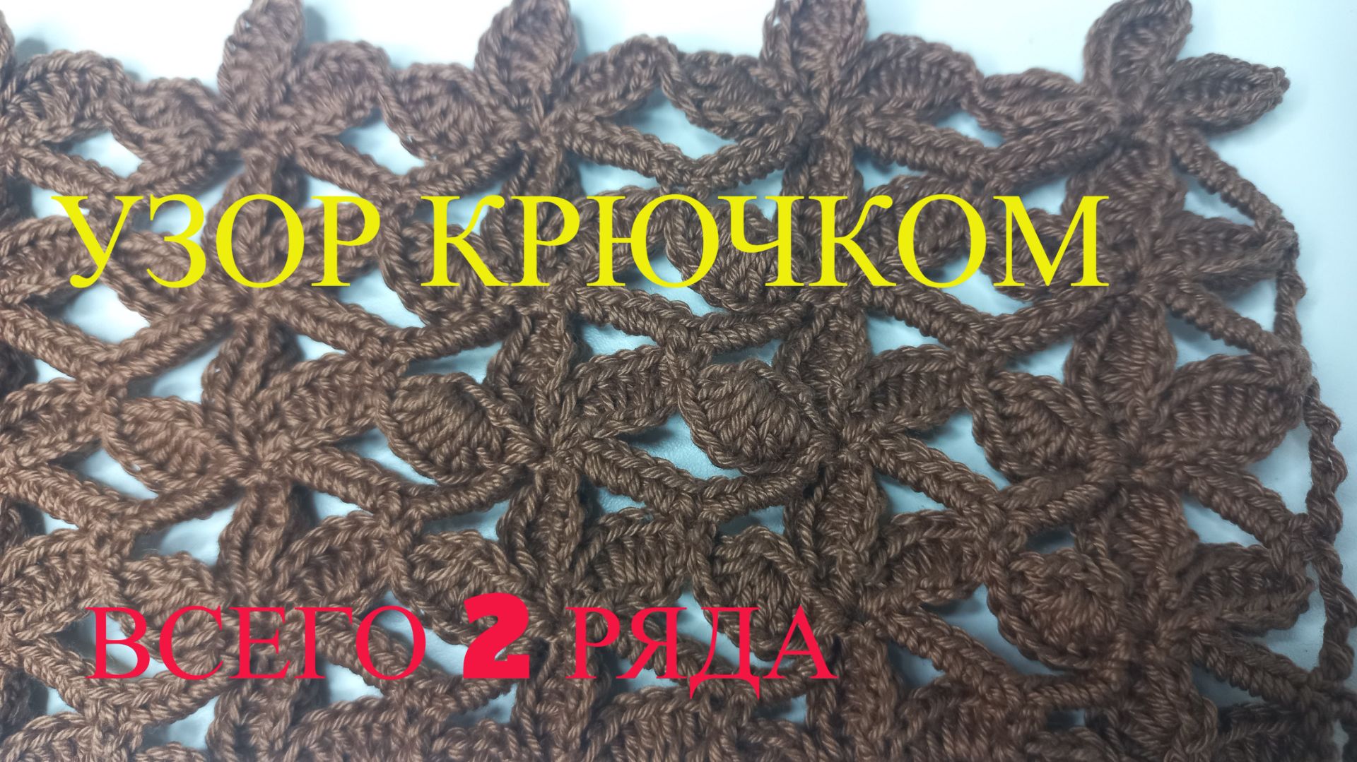 УЗОРЫ вяжем крючком