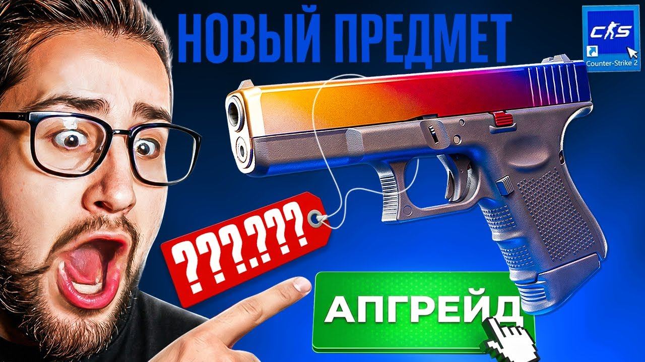 НЕ МОЖЕТ БЫТЬ! ВЫБИЛ ГЛОК ГРАДИЕНТ из АПГРЕЙДА В CS2! ОТКРЫВАЕМ ТОЛЬКО ДОРОГИЕ КЕЙСЫ В КС2