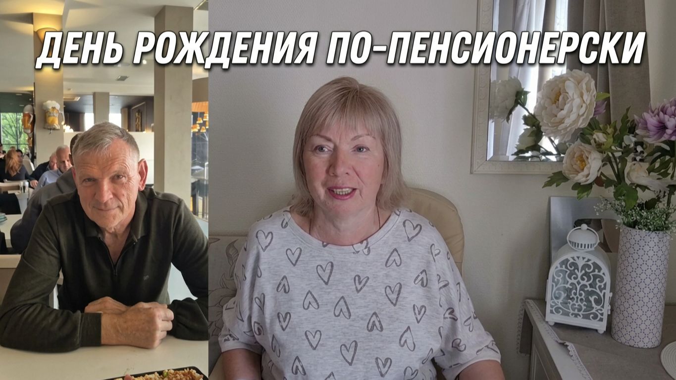 День рождения пенсионерский  Ресторанов нам не надо! Новая стрижка и куртка