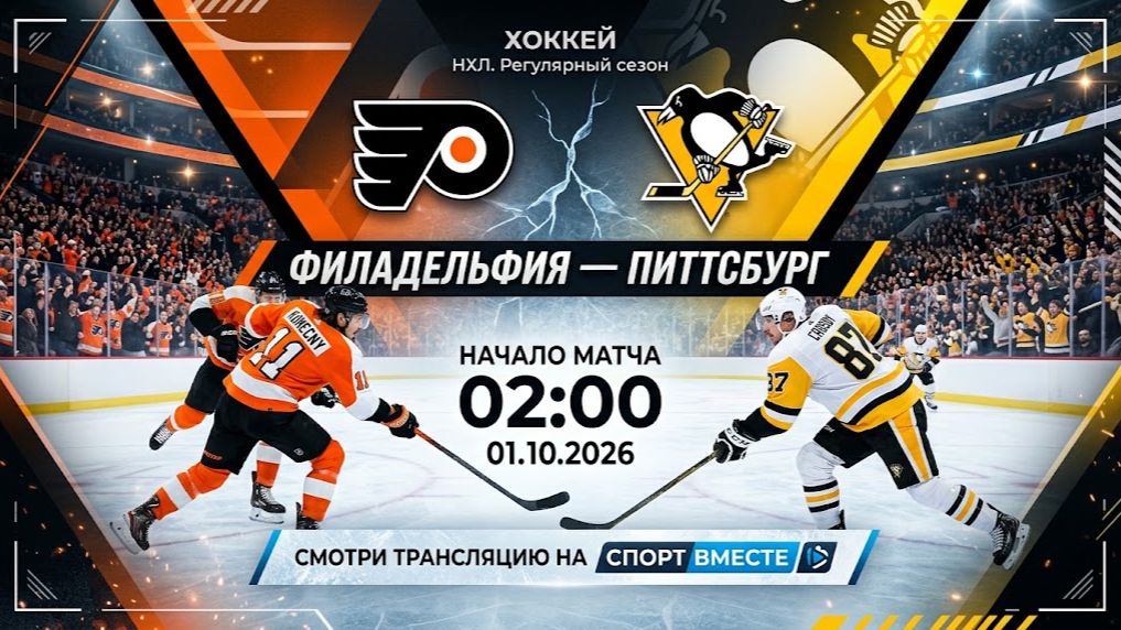 Филадельфия — Питтсбург Хоккей НХЛ 01.10.2026 Прямая Трансляция