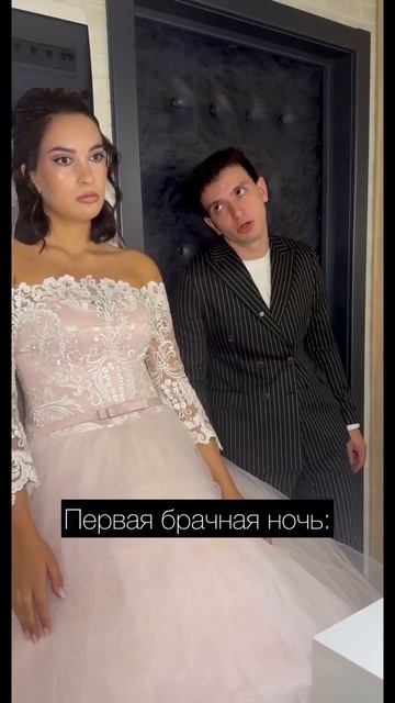 Первая брачная ночь