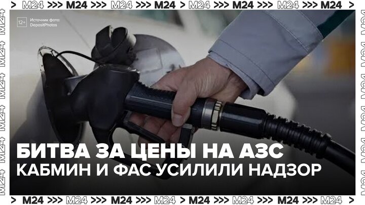 ФАС усилила контроль за ценами на бензин на заправках - Москва 24