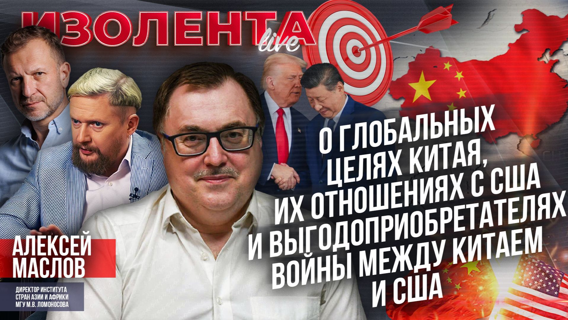 Алексей Маслов о глобальных целях Китая, их отношениях с США, выгодоприобретателях войны Китая и США