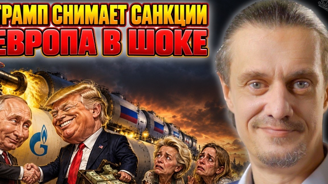 ТРАМП СНИМАЕТ САНКЦИИ. ЕВРОПА В ШОКЕ