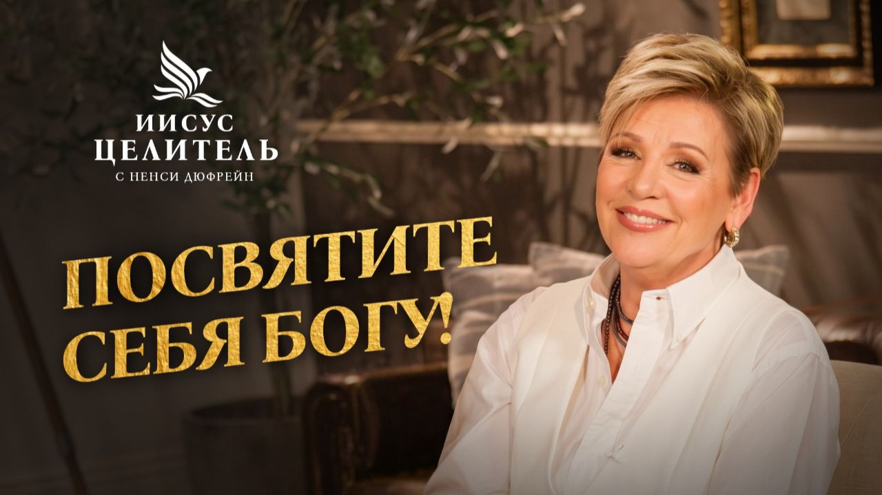 Полнота Божьих благословений. Принципы раскрытия «Иисус – Целитель!»