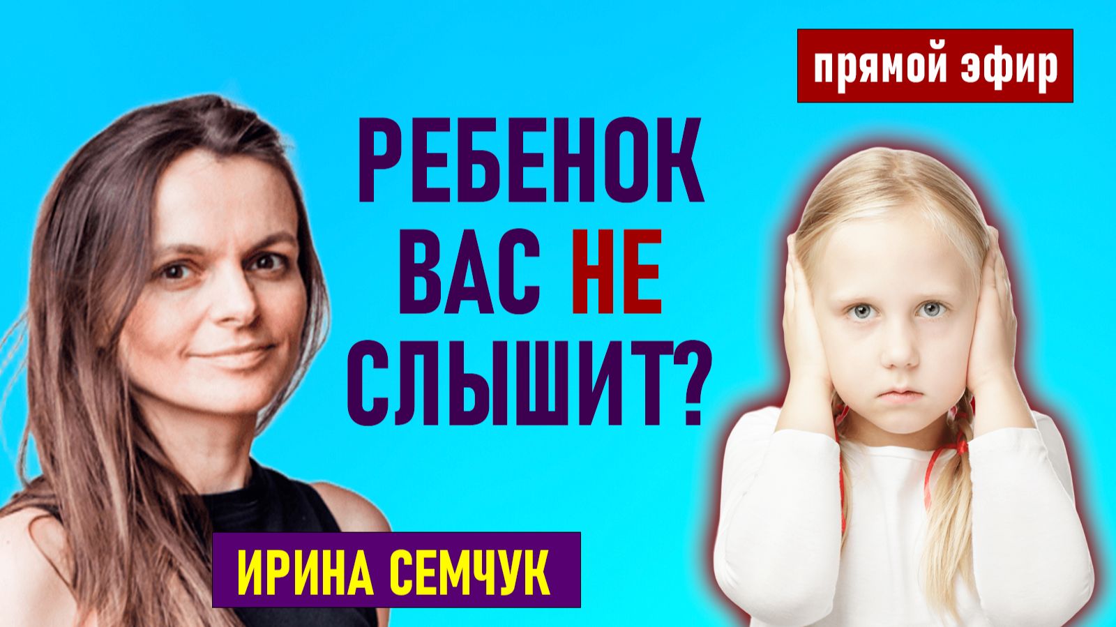 Прямые эфиры с Ириной Семчук